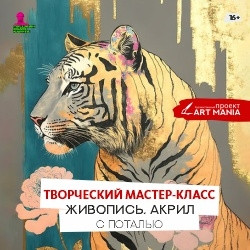Cцена из «Живопись. Акрил с поталью. Тигр»