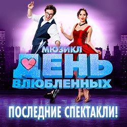День влюбленных