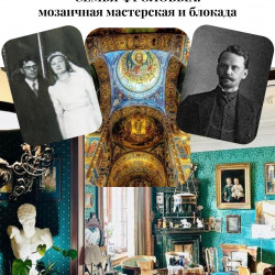 Афиша: Семья Фроловых: Мозаичная мастерская и блокада в Санкт-Петербурге 11 июля 2026