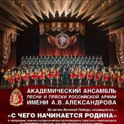 Академический ансамбль песни и пляски Российской Армии имени А.В. Александрова