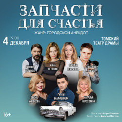Запчасти для счастья