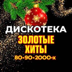 Отзывы о дискотеке «Дискотека. Золотые хиты 80-90-2000-х», Концертный зал «Москва»