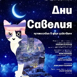 Дни Савелия