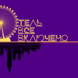 Scene from «Отель «Всё включено»»