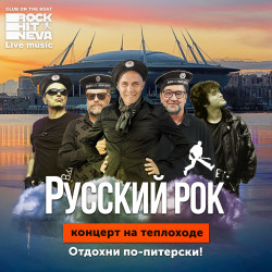 Русский рок на Неве на маршруте «Современный мегаполис и вечерний Петербург»