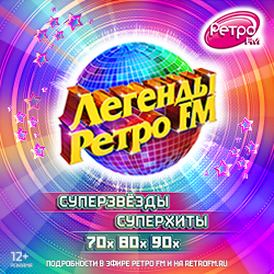 Легенды Ретро FM
