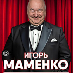 Игорь Маменко. Публика неистовствовала!