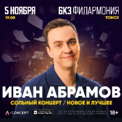 Иван Абрамов. Новое и лучшее