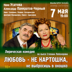 Любовь – не картошка, не выбросишь в окошко