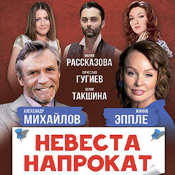 Scene from «Невеста напрокат»