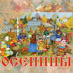 Осенины