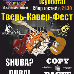 Афиша: Тверь-Кавер-Фест в Твери 12 июля 2026