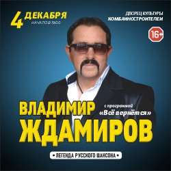 Владимир Ждамиров