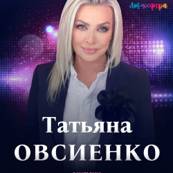 Татьяна Овсиенко