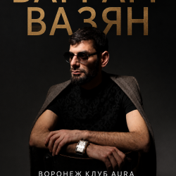 Афиша: Ваграм Вазян в Воронеже 15 августа 2026