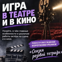 Игра в театре и кино