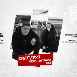Афиша: Олег Груз, Dj Puza TGK в Ульяновске 17 октября 2026