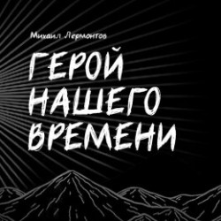 Герой нашего времени