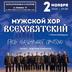 Мужской хор «Всехсвятский» с программой «Русь называют Святою»