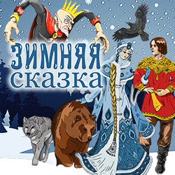 Зимняя сказка