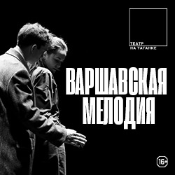 Cцена из «Варшавская мелодия»