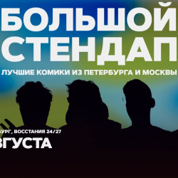 Большой стендап