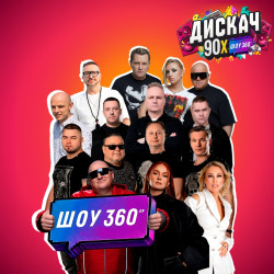 Дискач 90-х