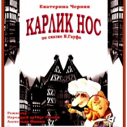 Карлик нос