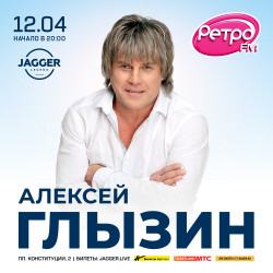 Афиша: Алексей Глызин в Санкт-Петербурге 4 сентября 2026