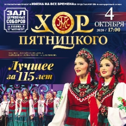 Русский народный хор имени М.Е.Пятницкого Лучшее за 115 лет