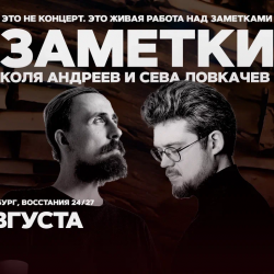 Афиша: Коля Андреев. Сева Ловкачёв. Заметки в Санкт-Петербурге 23 августа 2026