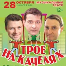 Scene from «Трое на качелях»