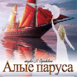 Scene from «Алые паруса»