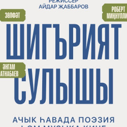 «Шигърият сулышы. Р.Миннуллин.»/ «Дыхание поэзии. Р.Миннуллин»