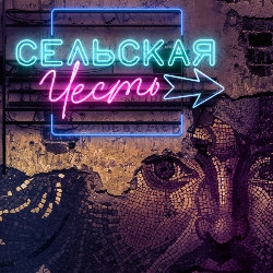 Сельская честь