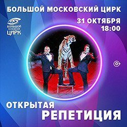 Открытая репетиция