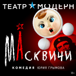 МАсквичи