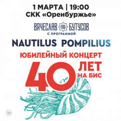 Вячеслав Бутусов и группа «Орден славы». «Nautilus Pompilius – 40 лет. На Бис»