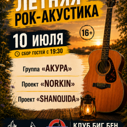 Афиша: Летняя рок-акустика в Твери 10 июля 2026