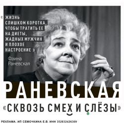 Scene from «Раневская. Сквозь смех и слезы»