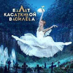 Cцена из «Жизель»