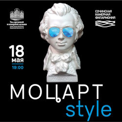 Концерт «Моцарт Style» в Зимнем театре, Сочи – билеты
