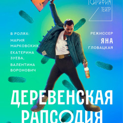 Афиша: Деревенская рапсодия в Санкт-Петербурге 9 июля 2026