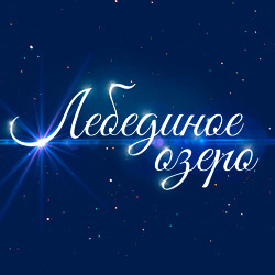 Лебединое озеро