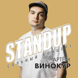 Артем Винокур. StandUp