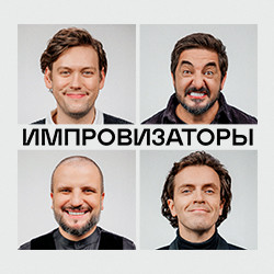 Шоу «Импровизаторы» в Зеленом театре ВДНХ, Москва – билеты