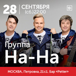 Группа «На-На»