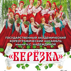 Афиша: Государственный хореографический ансамбль «Берёзка» в Москве 25 октября 2026