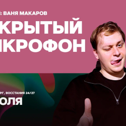 Афиша: Открытый микрофон в Санкт-Петербурге 29 июля 2026
