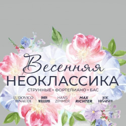 Neo Classic Orchestra. Весенняя неоклассика